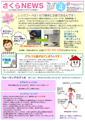 さくらNEWS（No.147）